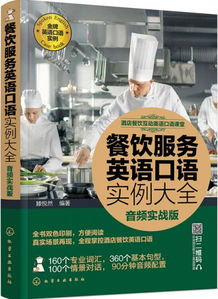 酒店餐飲互動英語口語課堂 實戰(zhàn)提升你的服務(wù)水平